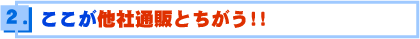 他社とここが違う!