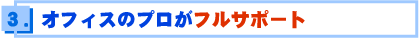 オフィスのプロがフルサポート